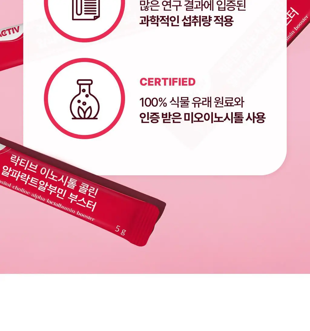 [올영단독/+알부민] 락티브 이노시톨 콜린&알파락트알부민 부스터 30포 (1개월분) 상세페이지 11
